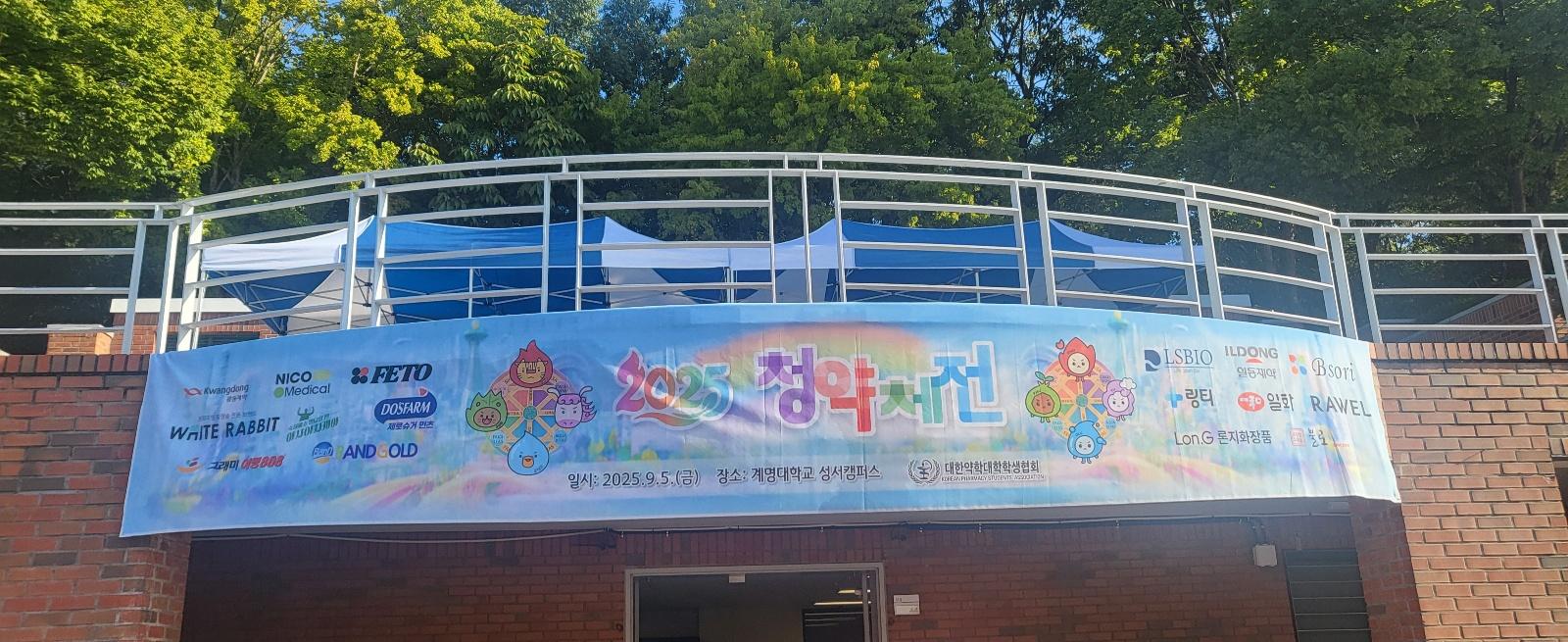 2025 대한약학대학학생협회 영남N지부 청약체전