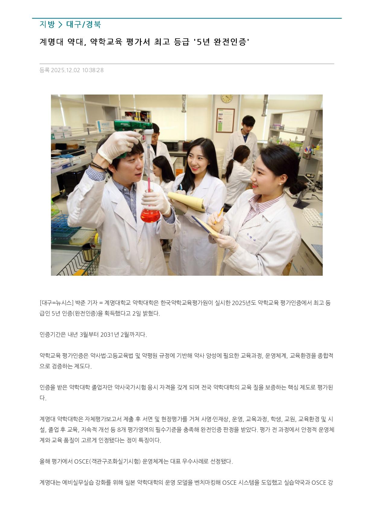 계명대_약대_약학교육_평가서_최고_등급_5년_완전인증_